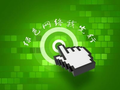 绿色网络我先行-请规范您的言论插图