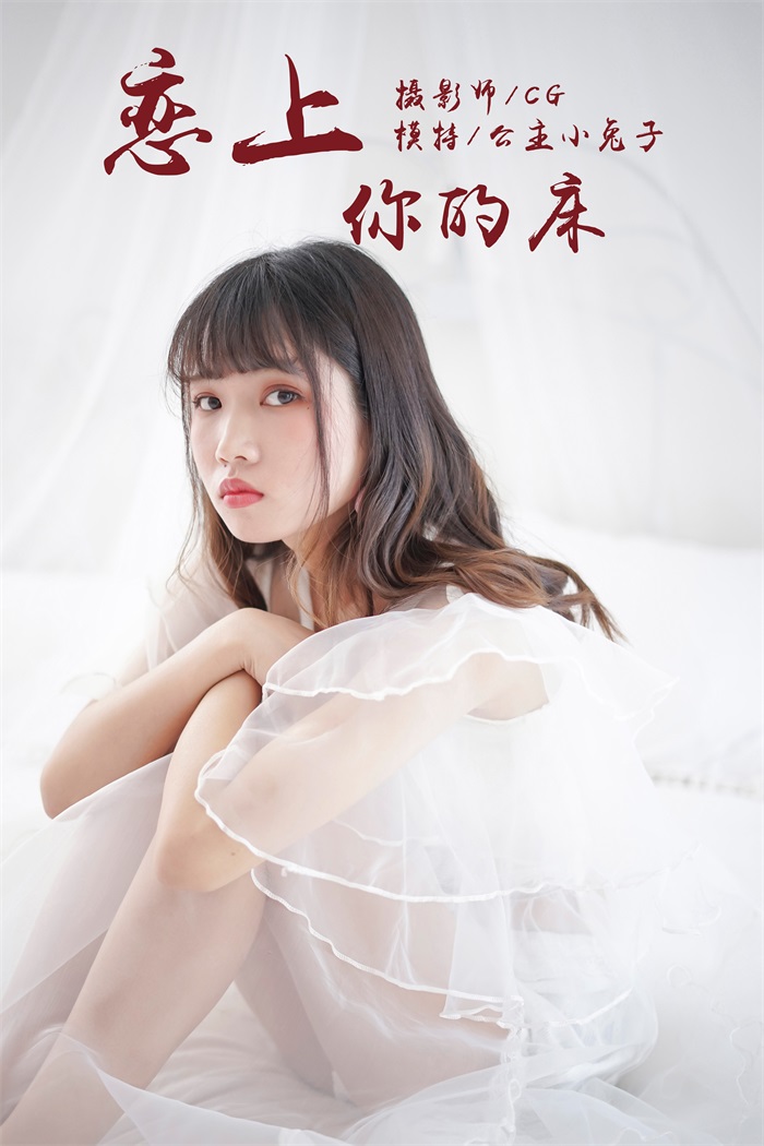 [YALAYI雅拉伊] 2018.05.25 No.001 恋上你的床 公主小兔子 [45P/279MB]插图2